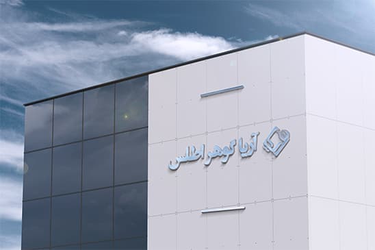 شرکت آریا گوهر اطلس