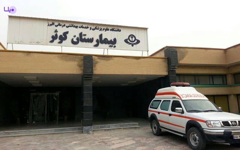 بیمارستان کوثر