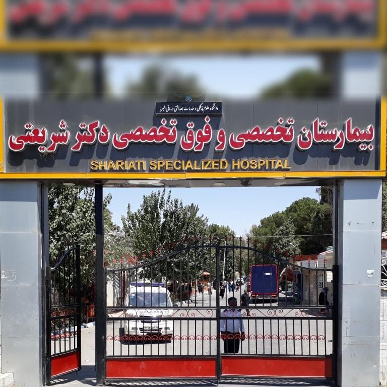 بیمارستان شریعتی